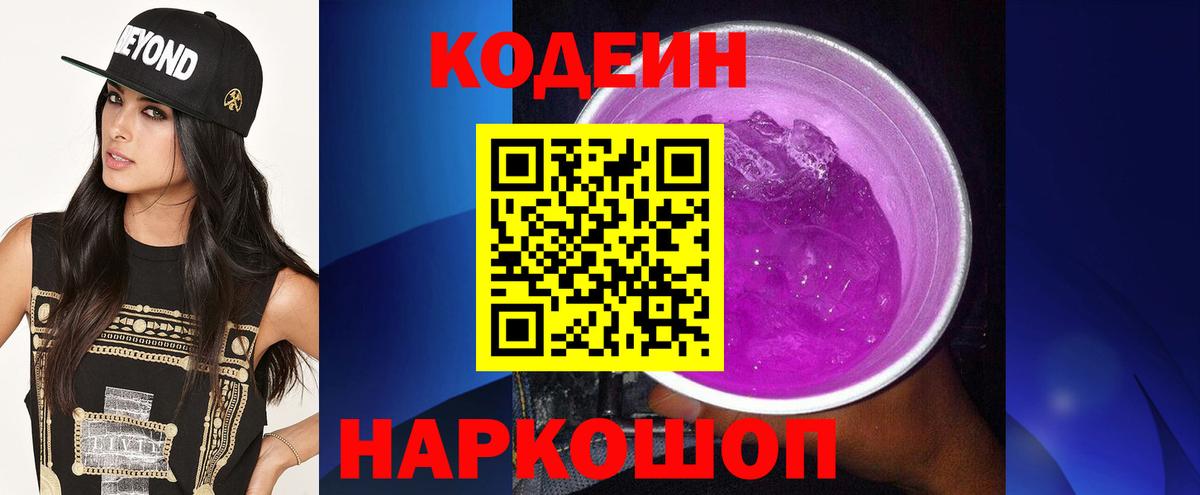 Codein Purple Drank  Codein напиток Lean (лин)  купить   Вход с VPN  Железноводск 